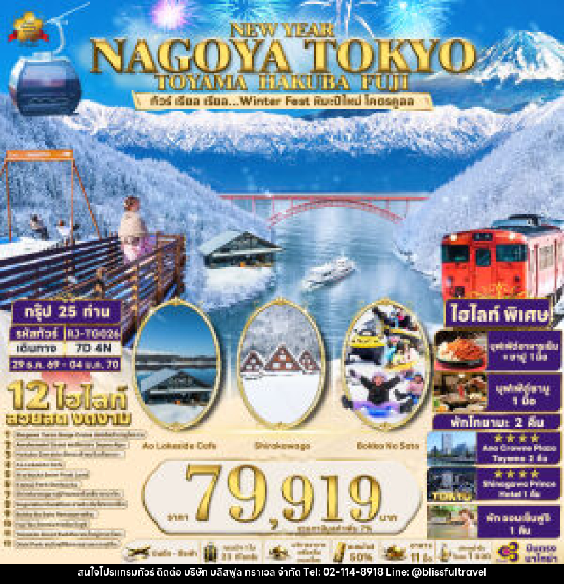 ทัวร์ญี่ปุ่น NEW YEAR NAGOYA TOKYO TOYAMA HAKUBA FUJI - บริษัท บลิสฟูล ทราเวล จำกัด