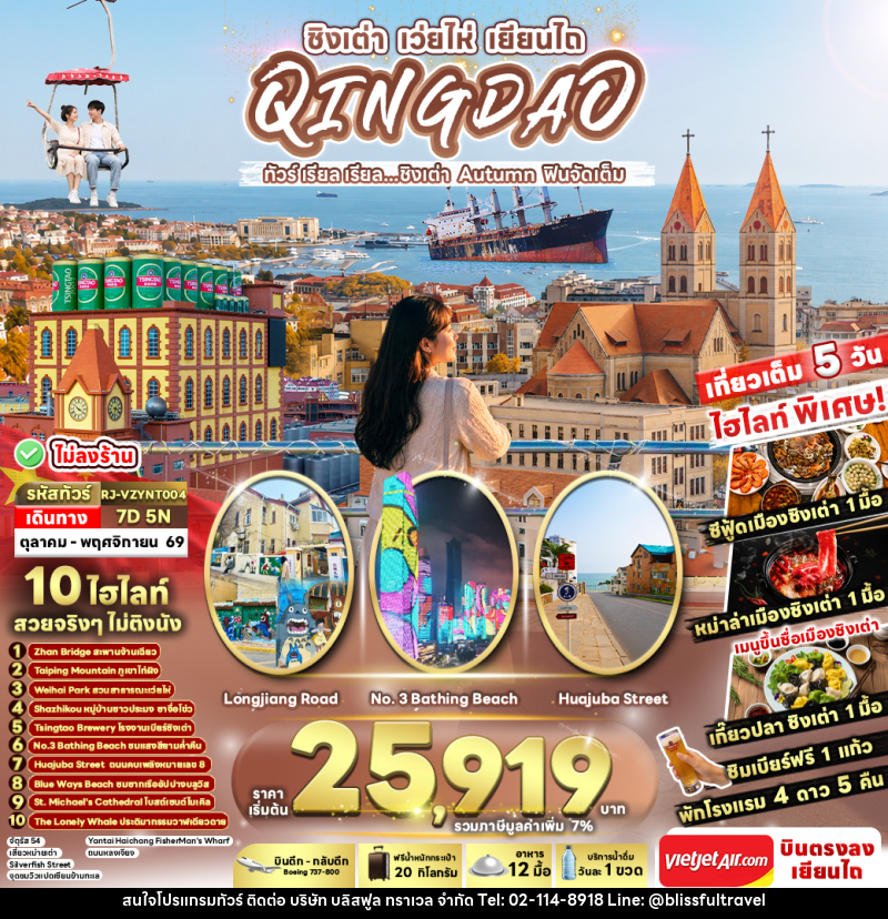 ทัวร์จีน CHINA QINGDAO WEIHAI YANTAI AUTUMN - บริษัท บลิสฟูล ทราเวล จำกัด