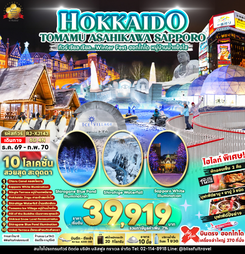 ทัวร์ญี่ปุ่น HOKKAIDO TOMAMU ASAHIKAWA SAPPORO - บริษัท บลิสฟูล ทราเวล จำกัด