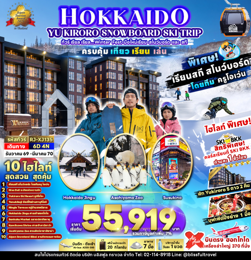 ทัวร์ญี่ปุุ่น HOKKAIDO YU KIRORO SNOWBOARD SKI TRIP - บริษัท บลิสฟูล ทราเวล จำกัด