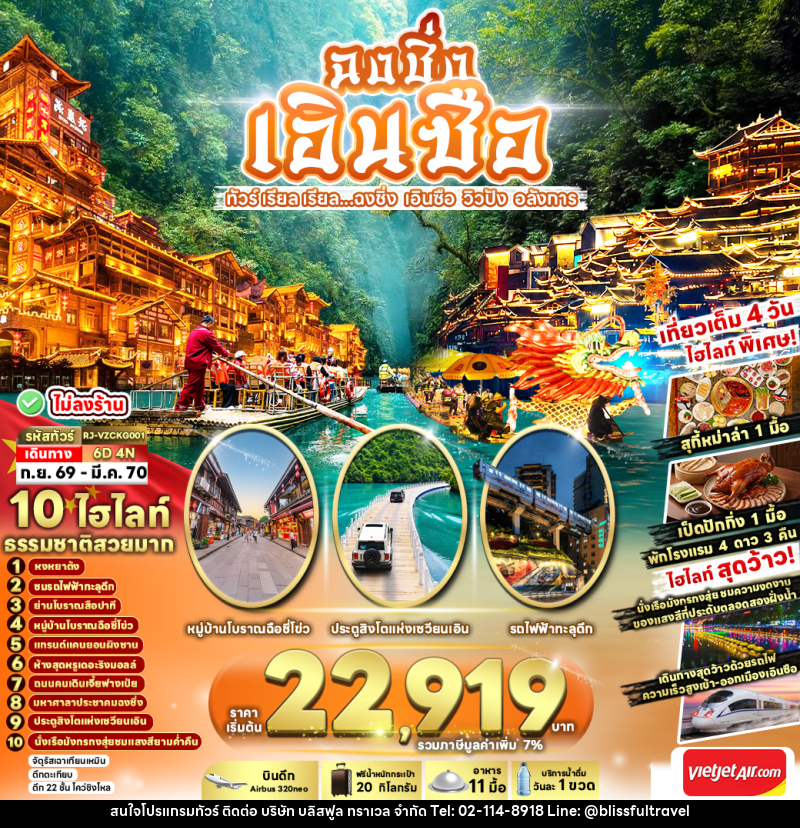 ทัวร์จีน CHINA CHONGQING ENSHI...ฉงชิ่ง เอินซือ วิวปัง อลังการ - บริษัท บลิสฟูล ทราเวล จำกัด