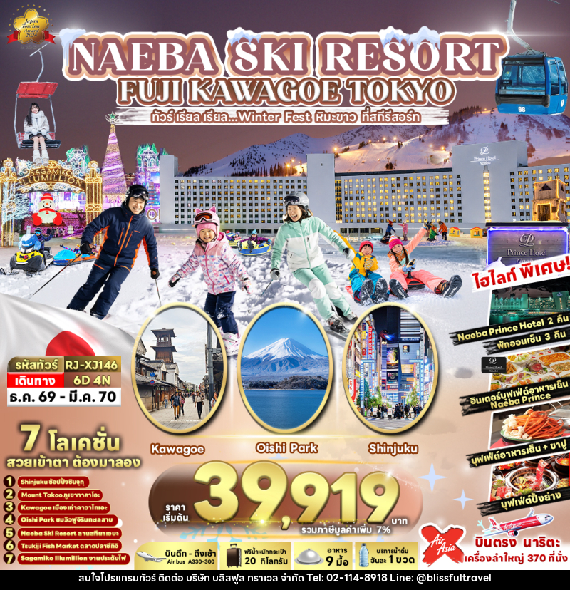ทัวร์ญี่ปุ่น NAEBA SKI RESORT FUJI KAWAGOE TOKYO - บริษัท บลิสฟูล ทราเวล จำกัด