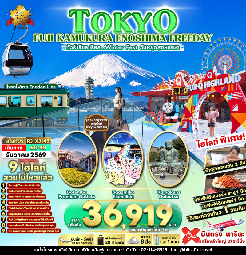 ทัวร์ญี่ปุ่น TOKYO FUJI KAMAKURA ENOSHIMA FREEDAY - บริษัท บลิสฟูล ทราเวล จำกัด