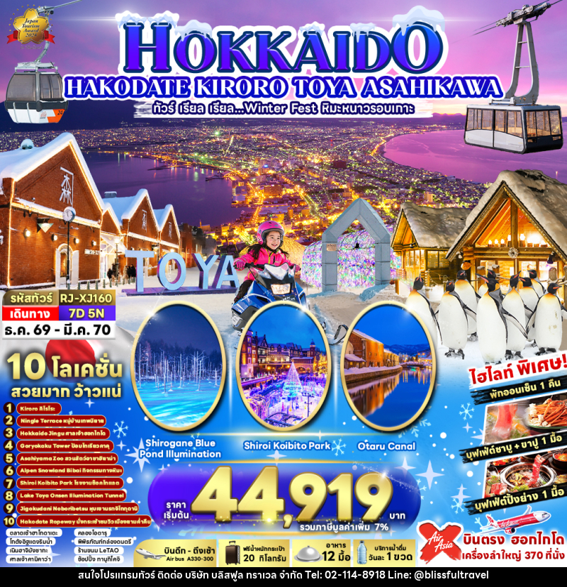 ทัวร์ญี่ปุ่น HOKKAIDO KIRORO TOYA ASAHIKAWA - บริษัท บลิสฟูล ทราเวล จำกัด