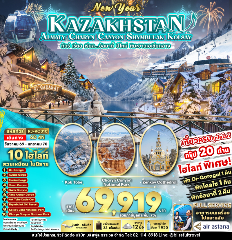 ทัวร์คาซัคสถาน NEW YEAR KAZAKHSTAN ALMATY CHARYN CANYON SHYMBULAK KOLSAY - บริษัท บลิสฟูล ทราเวล จำกัด