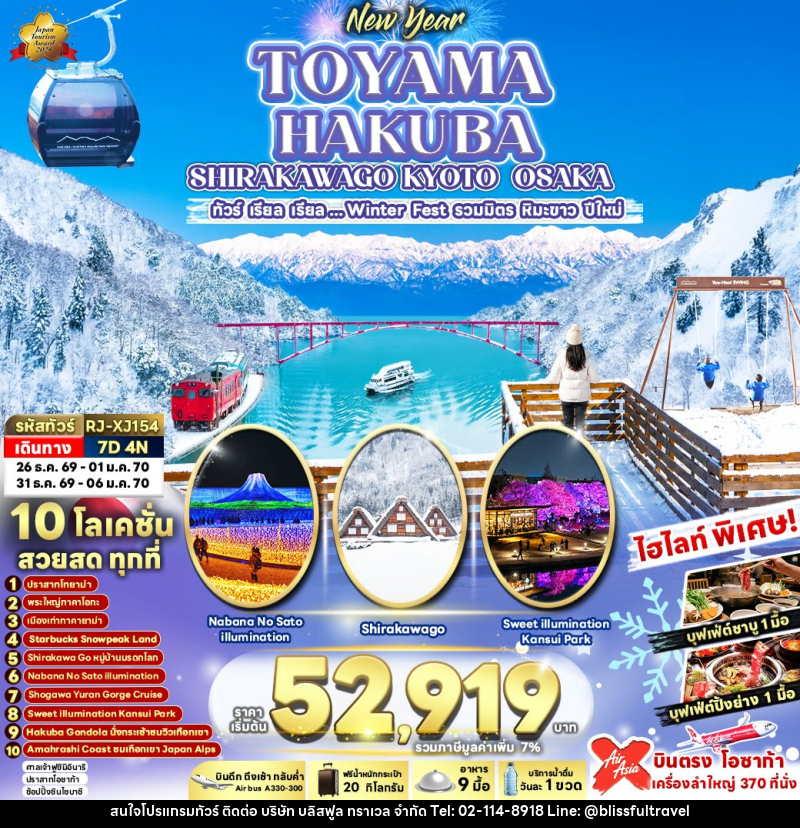 ทัวร์ญี่ปุ่น NEW YEAR TOYAMA HAKUBA SHIRAKAWAGO KYOTO OSAKA - บริษัท บลิสฟูล ทราเวล จำกัด