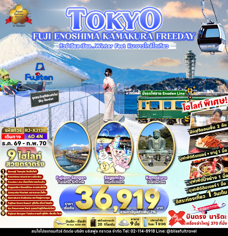 ทัวร์ญี่ปุ่น TOKYO FUJI ENOSHIMA KAMAKURA FREEDAY - บริษัท บลิสฟูล ทราเวล จำกัด