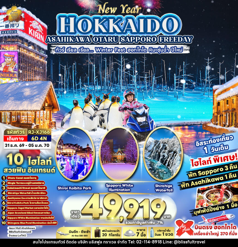 ทัวร์ญี่ปุ่น NEW YEAR HOKKAIDO ASAHIKAWA OTARU SAPPORO FREEDAY ทัวร์ เรียล เรียล...Winter Fest ฮอกไกโด หิมะชุ่มฉ่ำ ปีใหม่ (เข้า-ออก ฮอกไกโด) - บริษัท บลิสฟูล ทราเวล จำกัด