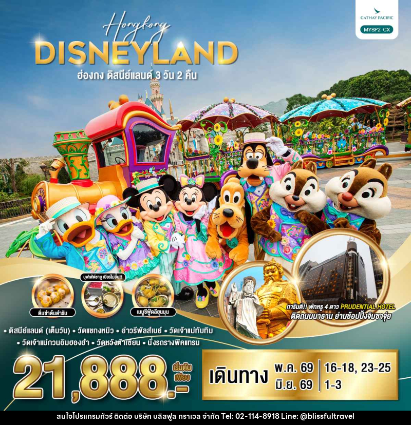 ทัวร์ฮ่องกง DISNEYLAND ฮ่องกง ดิสนีย์แลนด์ - บริษัท บลิสฟูล ทราเวล จำกัด ทัวร์ฮ่องกง DISNEYLAND ฮ่องกง ดิสนีย์แลนด์ - บริษัท บลิสฟูล ทราเวล จำกัด
