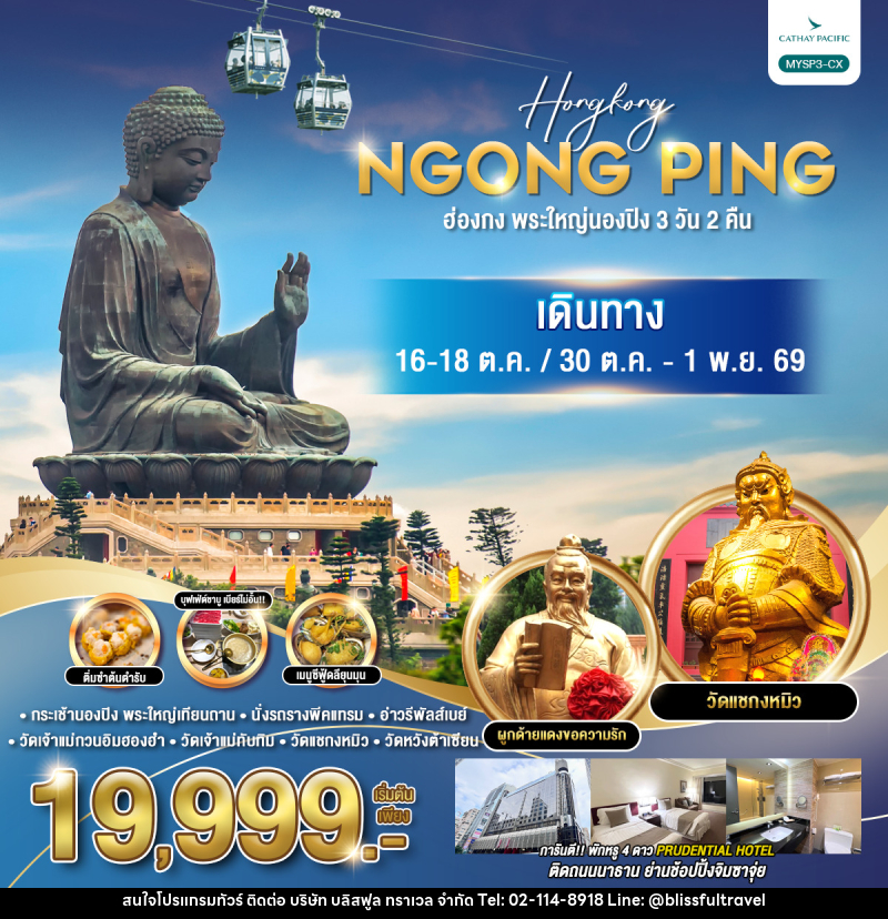 ทัวร์ฮ่องกง พระใหญ่นองปิง 3 วัน 2คืน - บริษัท บลิสฟูล ทราเวล จำกัด