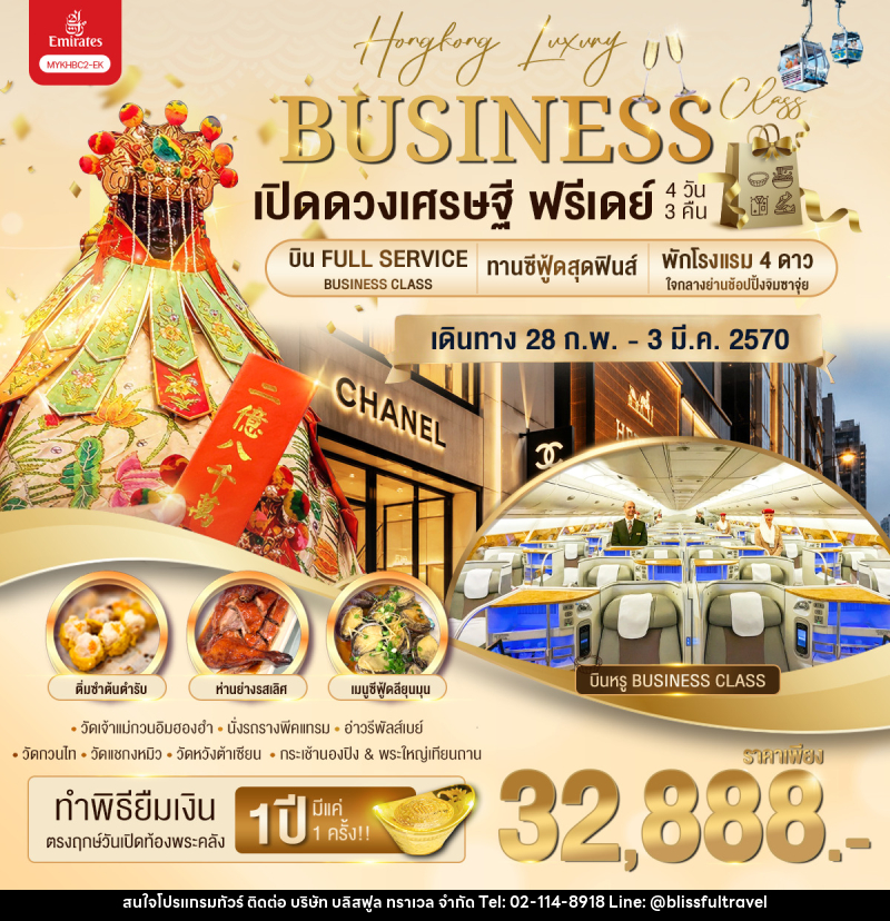 ทัวร์ฮ่องกง Business Class เปิดดวงเศรษฐี ฟรีเดย์ - บริษัท บลิสฟูล ทราเวล จำกัด