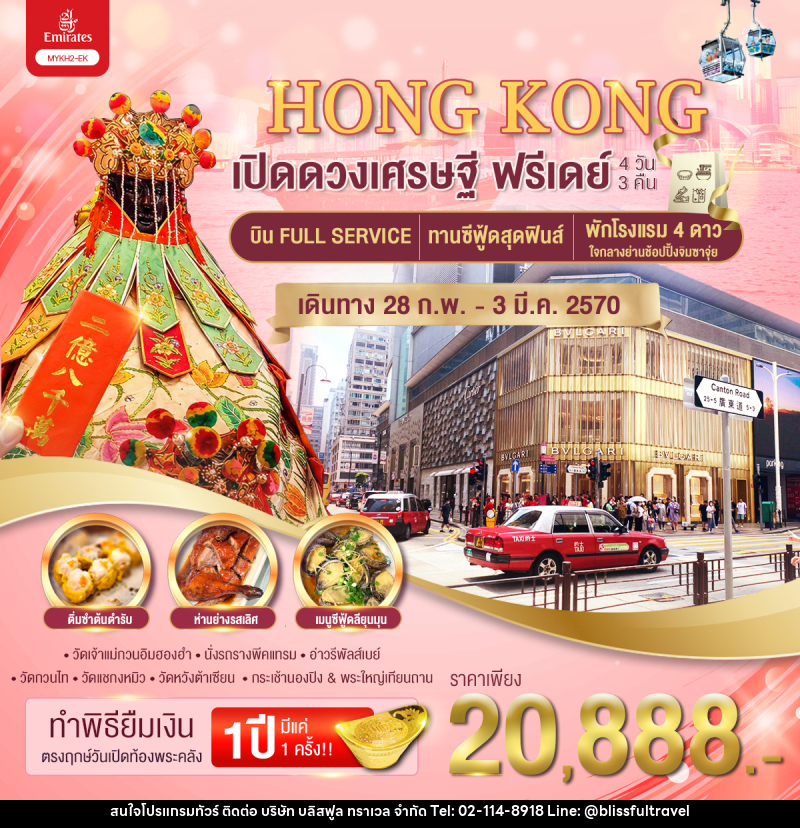 ทัวร์อ่องกง เปิดดวงเศรษฐี ฟรีเดย์ - บริษัท บลิสฟูล ทราเวล จำกัด