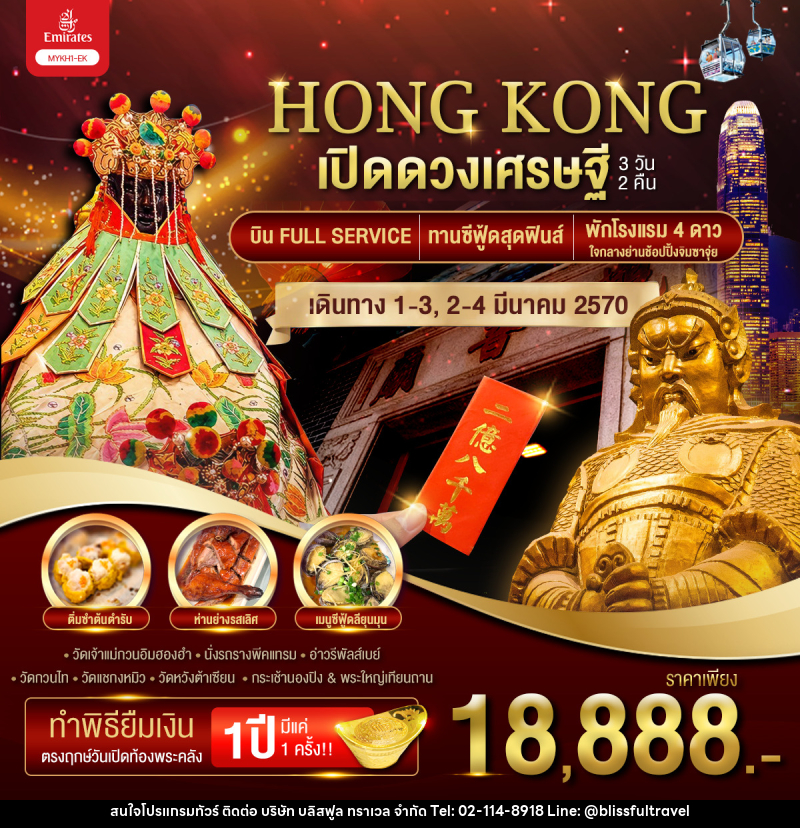 ทัวร์ฮ่องกง HONGKONG เปิดดวงเศรษฐี - บริษัท บลิสฟูล ทราเวล จำกัด