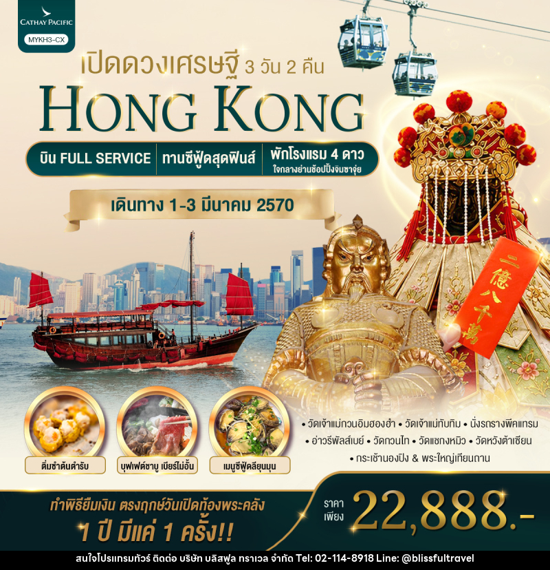 ทัวร์ฮ่องกง HONGKONG เปิดดวงเศรษฐี - บริษัท บลิสฟูล ทราเวล จำกัด