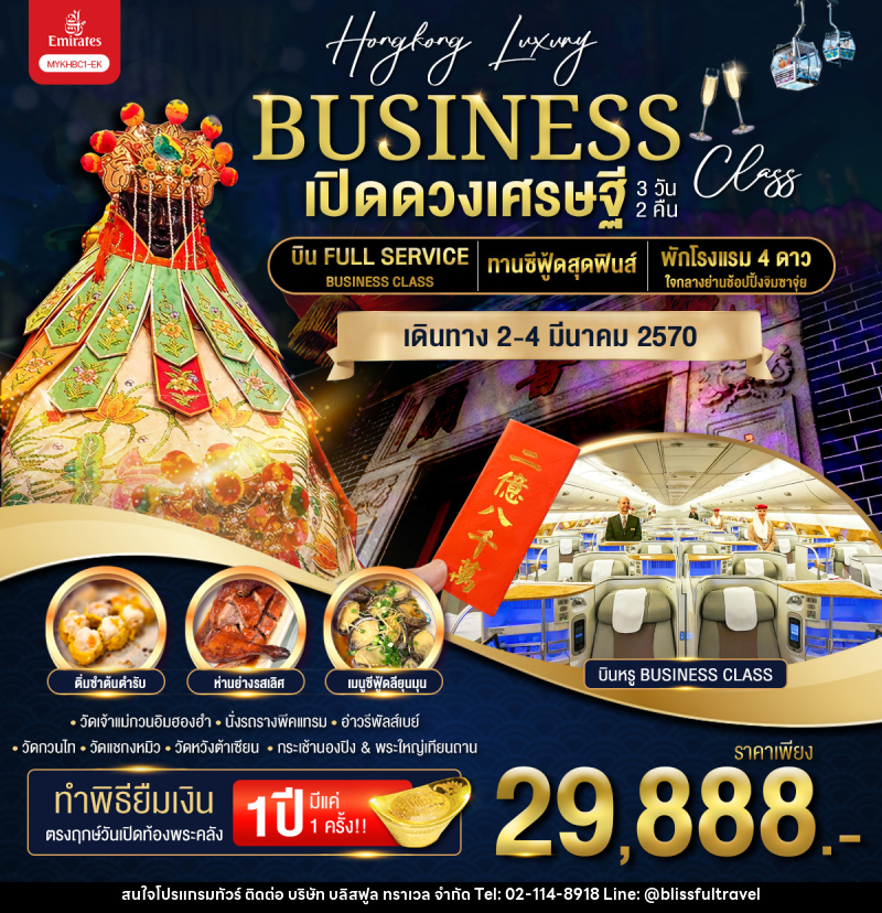 ทัวร์ฮ่องกง BUSINESS เปิดดวงเศรษฐี - บริษัท บลิสฟูล ทราเวล จำกัด