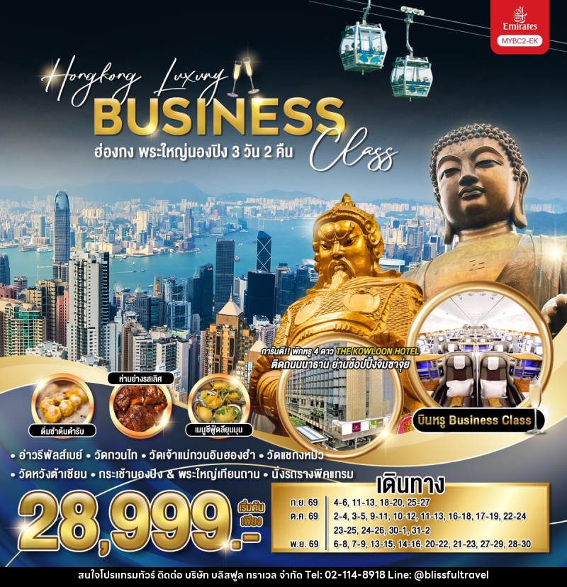 ทัวร์ฮ่องกง Hongkong Luxury Business Class ฮ่องกง พระใหญ่นองปิง - บริษัท บลิสฟูล ทราเวล จำกัด