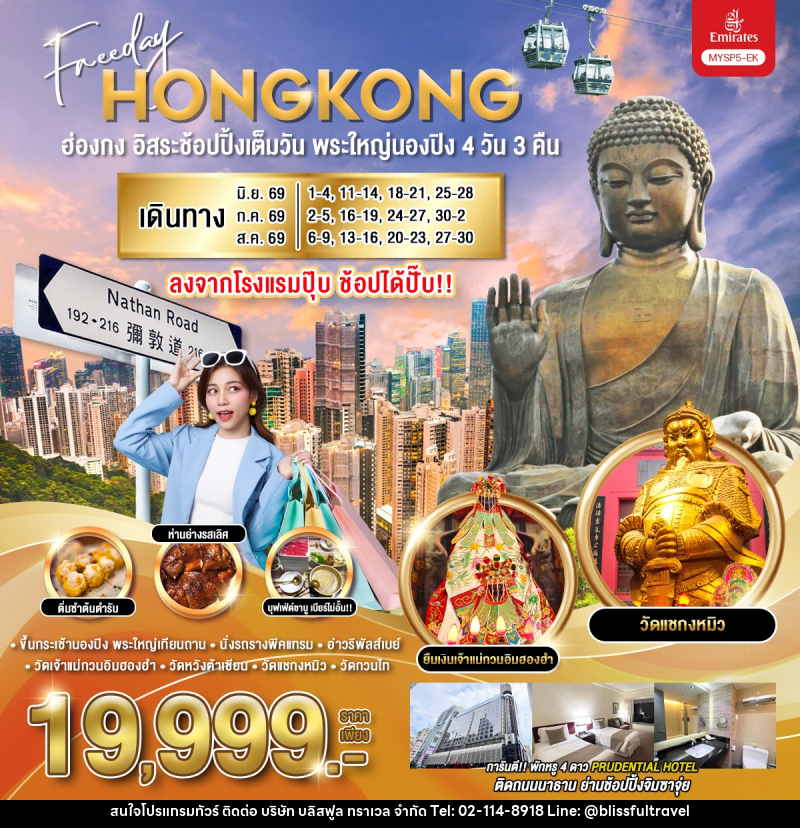 ทัวร์ฮ่องกง Freeday HONGKONG ฮ่องกง อิสระช้อปปิ้งเต็มวัน พระใหญ่นองปิง - บริษัท บลิสฟูล ทราเวล จำกัด