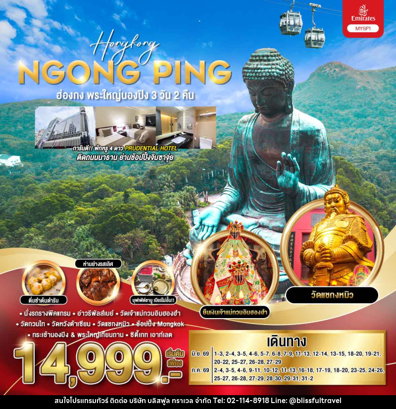ทัวร์ฮ่องกง Hongkong NGONG PING ฮ่องกง พระใหญ่นองปิง - บริษัท บลิสฟูล ทราเวล จำกัด
