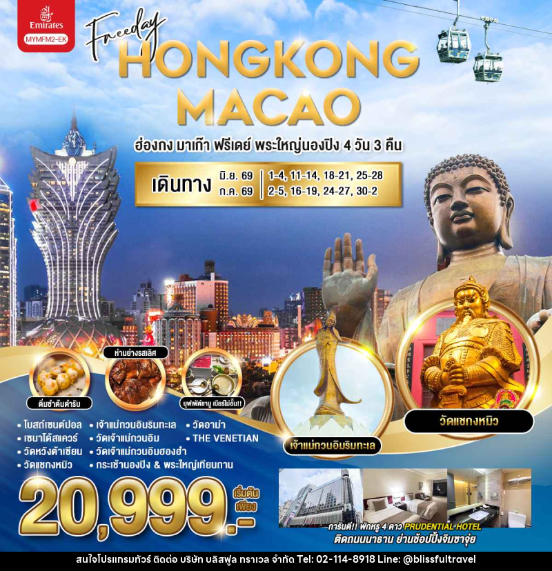 ทัวร์ฮ่องกง มาเก๊า HONGKONG MACAO ฮ่องกง มาเก๊า ฟรีเดย์ พระใหญ่นองปิง - บริษัท บลิสฟูล ทราเวล จำกัด ทัวร์ฮ่องกง มาเก๊า HONGKONG MACAO ฮ่องกง มาเก๊า ฟรีเดย์ พระใหญ่นองปิง - บริษัท บลิสฟูล ทราเวล จำกัด