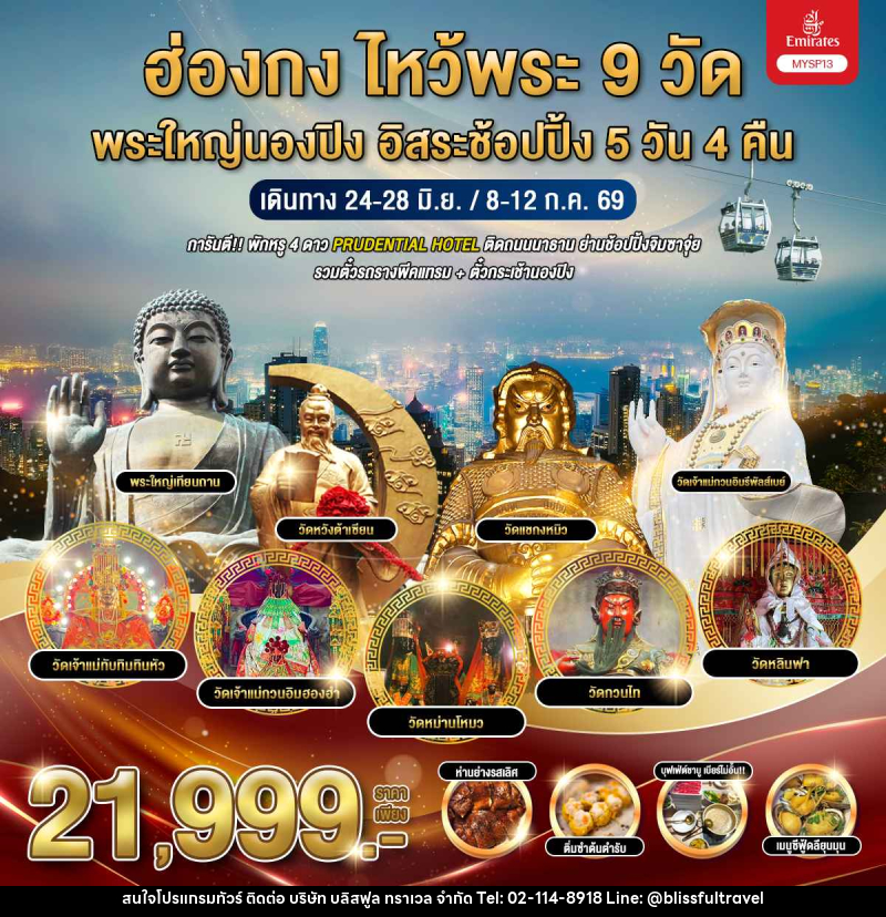 ทัวร์ฮ่องกง ไหว้พระ 9 วัด พระใหญ่นองปิง อิสระช้อปปิ้ง - บริษัท บลิสฟูล ทราเวล จำกัด