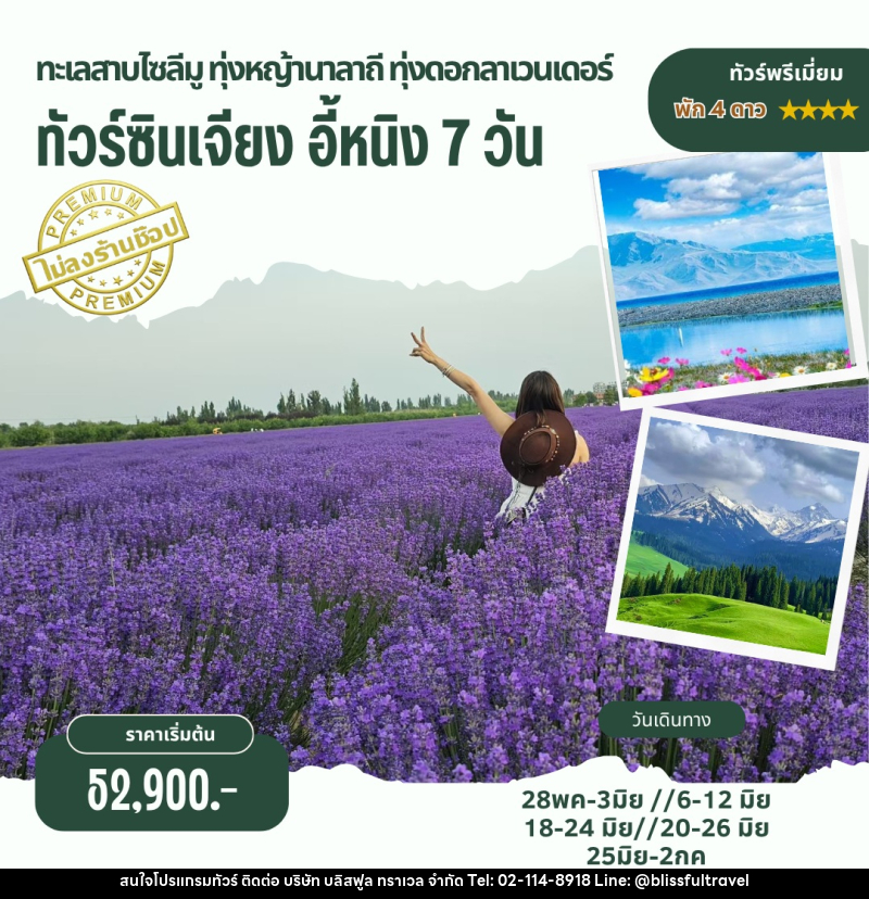 ทัวร์จีน ทะเลสาบไซลีมู ทุ่งหญ้านาลาถี ทุ่งดอกลาเวนเดอร์ - บริษัท บลิสฟูล ทราเวล จำกัด