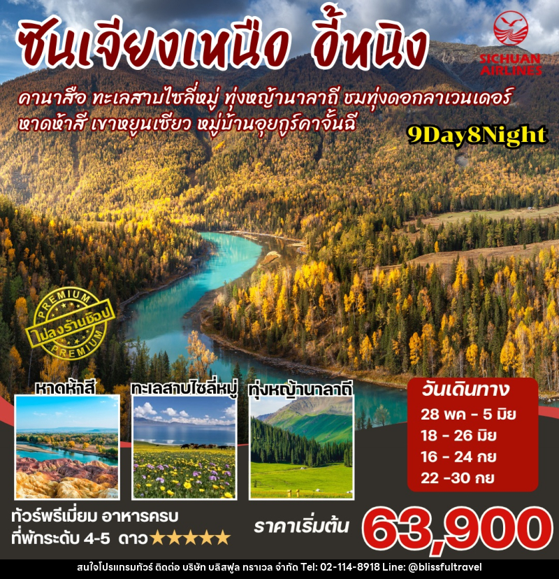 ทัวร์จีน ซินเจียงเหนือ อี้หนิง - บริษัท บลิสฟูล ทราเวล จำกัด