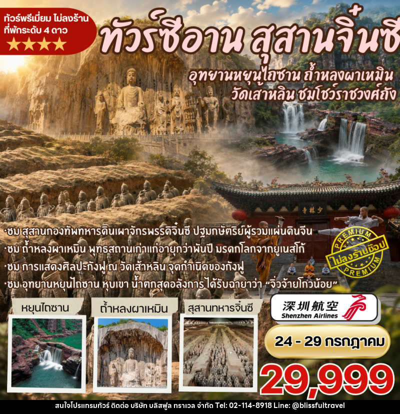 ทัวร์จีน ซีอาน สุสานจิ๋นซีฮ่องเต้ 6D5N - บริษัท บลิสฟูล ทราเวล จำกัด
