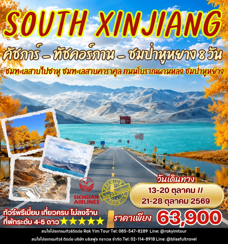 ทัวร์จีน ซินเจียงใต้ ทะเลสาบไปซาหู ทัชคอร์กาน ป่าหูหยาง - บริษัท บลิสฟูล ทราเวล จำกัด