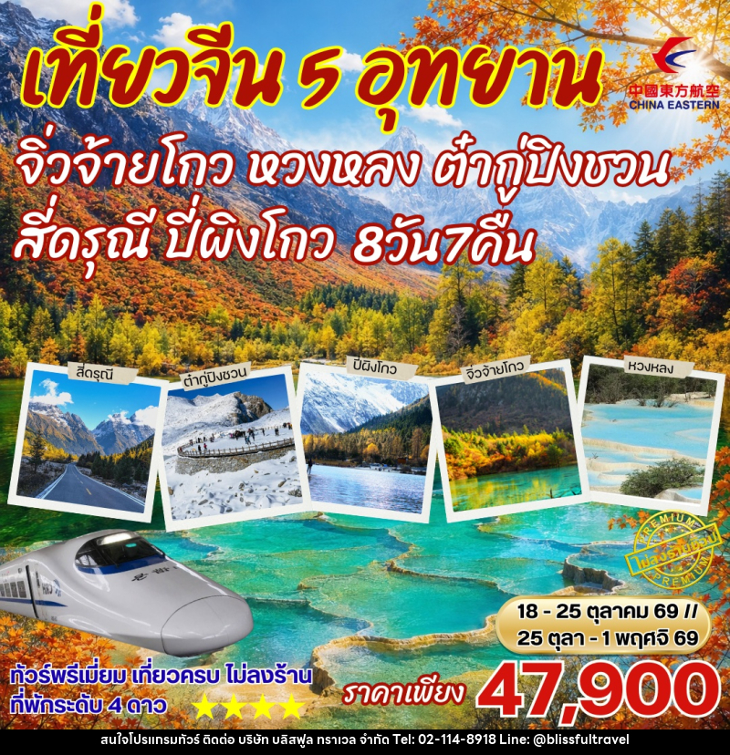 ทัวร์จีน เฉิงตู เที่ยว5อุทยาน สี่ดรุณี ปี่เผิงโกว ภูเขาหิมะการ์เซีย ต๋ากู่ปิงชวน หวงหลง จิ่วจ้ายโกว - บริษัท บลิสฟูล ทราเวล จำกัด