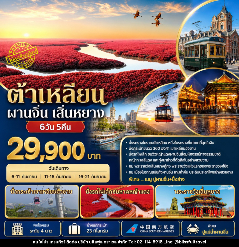 ทัวร์จีน ต้าเหลียน ผานจิ่น เสิ่นหยาง - บริษัท บลิสฟูล ทราเวล จำกัด