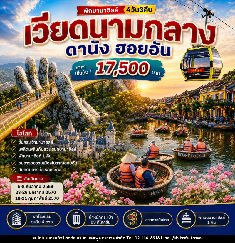 ทัวร์เวียดนามกลาง ดานัง ฮอยอัน บานาฮิลล์ - บริษัท บลิสฟูล ทราเวล จำกัด