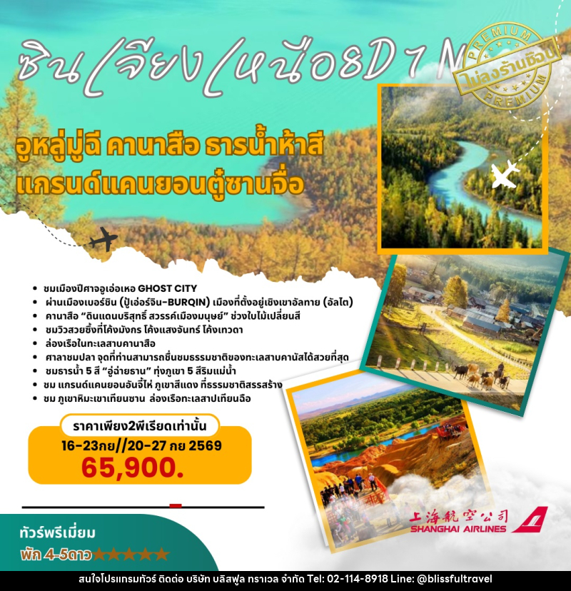 ทัวร์จีน ซินเจียงเหนือ อุรุมูฉี คานาสือ ธารน้ำห้าสี แกรนด์แคนยอนตู๋ซานจื่อ - บริษัท บลิสฟูล ทราเวล จำกัด