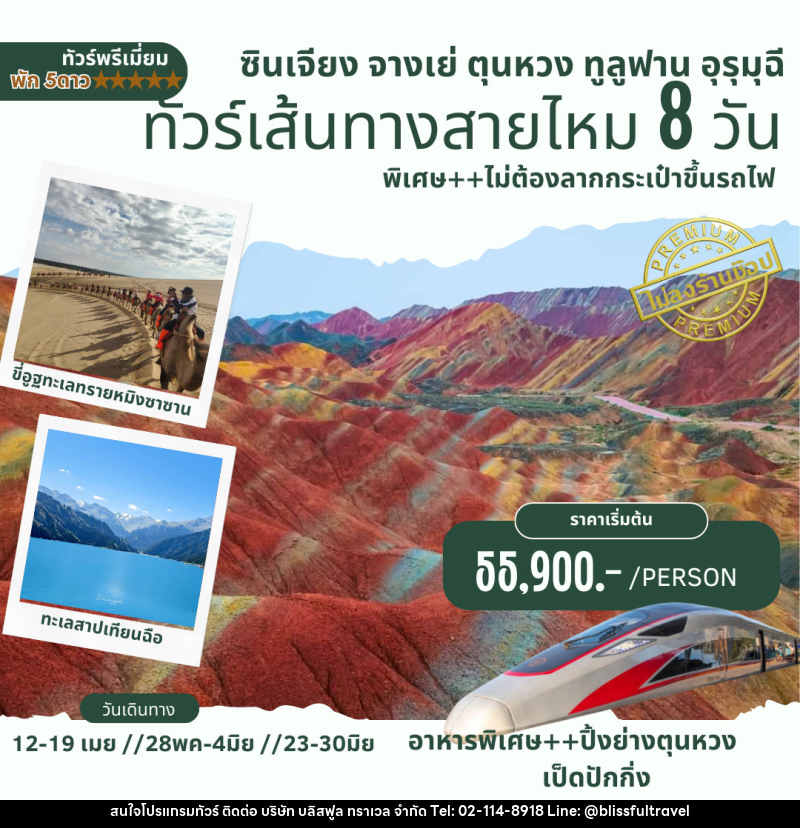 ทัวร์จีน ซินเจียง จางเย่ ตุนหวง ทูลูฟาน อุรุมุฉี ทัวร์เส้นทางสายไหม - บริษัท บลิสฟูล ทราเวล จำกัด