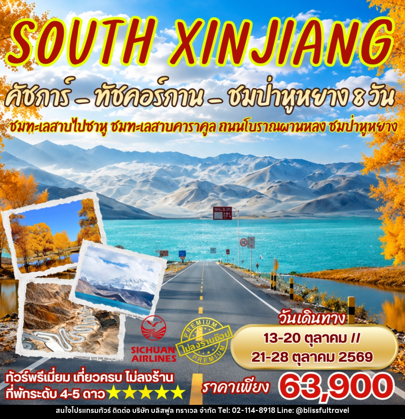 ทัวร์จีน ซินเจียงใต้ ทะเลสาบไปซาหู ทัชคอร์กาน ป่าหูหยาง - บริษัท บลิสฟูล ทราเวล จำกัด