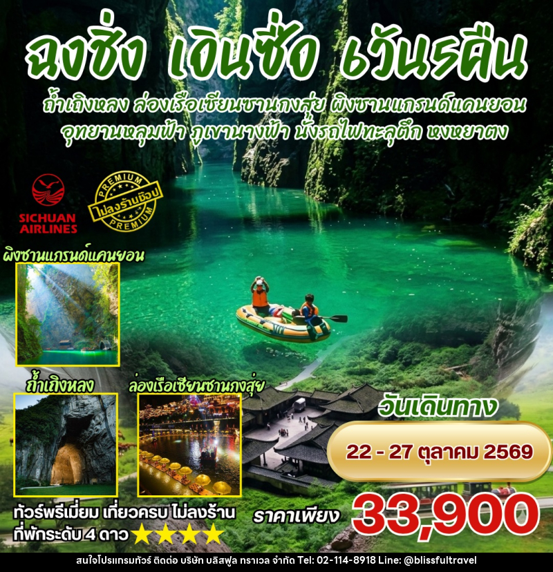 ทัวร์จีน ฉงชิ่ง เอิ่นซื่อ 6วัน 5คืน - บริษัท บลิสฟูล ทราเวล จำกัด