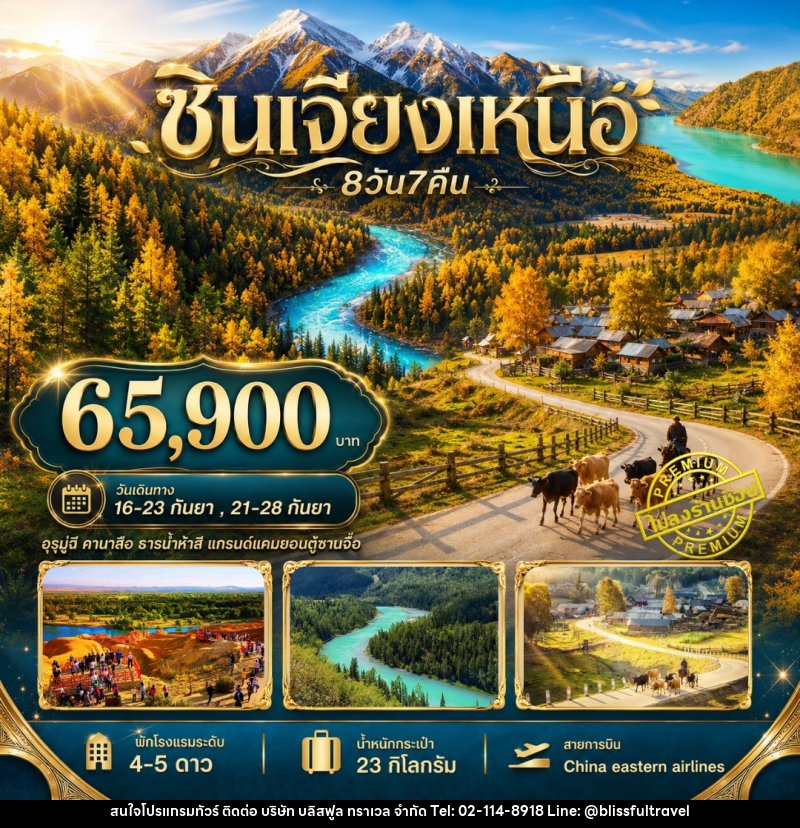 ทัวร์จีน ซินเจียงเหนือ อุรุมูฉี คานาสือ ธารน้ำห้าสี แกรนด์แคนยอนตู๋ซานจื่อ - บริษัท บลิสฟูล ทราเวล จำกัด