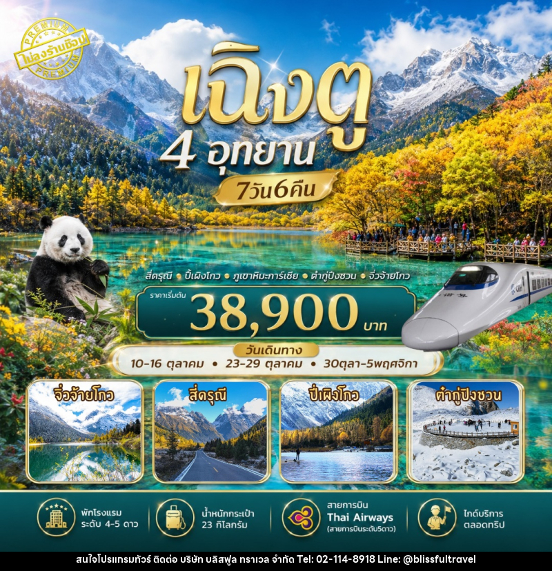 ทัวร์จีน เฉิงตู เที่ยว4อุทยาน สี่ดรุณี ปี่เผิงโกว ต๋ากู่ปิงชวน จิ่วจ้ายโกว - บริษัท บลิสฟูล ทราเวล จำกัด