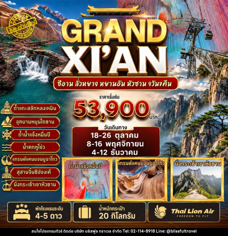 ทัวร์จีน GRAND XI'AN - ซีอาน ลั่วหยาง หยานอัน หวงซาน - บริษัท บลิสฟูล ทราเวล จำกัด