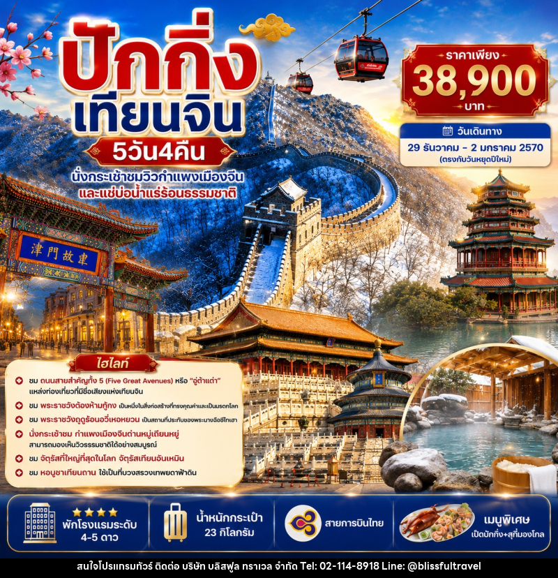 ทัวร์จีน ปักกิ่ง เทียนจิน - นั่งกระเช้าชมกำแพงเมืองจีน แช่บ่อน้ำแร่ร้อน - บริษัท บลิสฟูล ทราเวล จำกัด