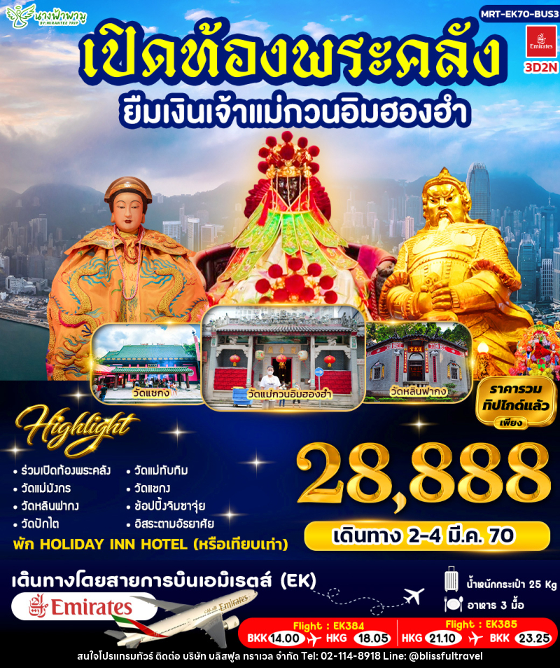 ทัวร์ฮ่องกง เปิดท้องพระคลัง ยืมเงินเจ้าแม่กวนอิมฮองฮำ BUS 3 - บริษัท บลิสฟูล ทราเวล จำกัด