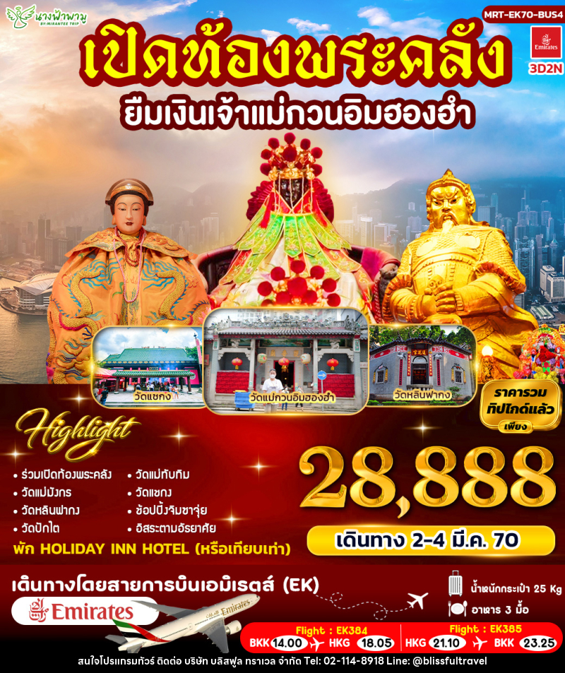ทัวร์ฮ่องกง เปิดท้องพระคลัง ยืมเงินเจ้าแม่กวนอิมฮองฮำ BUS 4 - บริษัท บลิสฟูล ทราเวล จำกัด