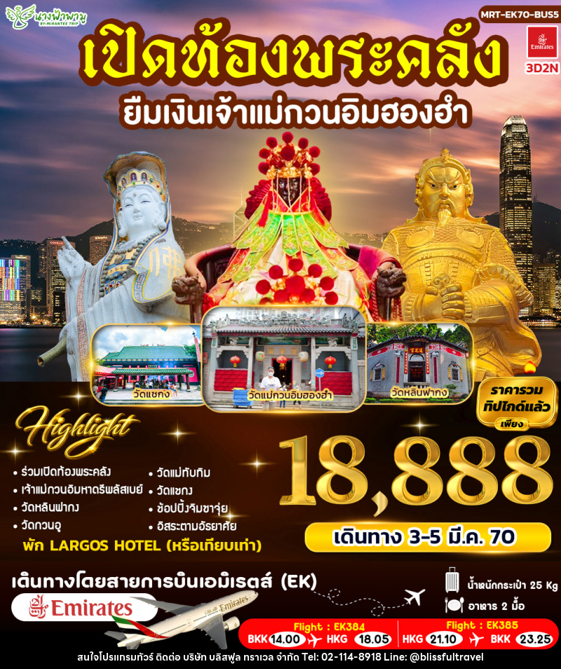 ทัวร์่ฮ่องกง เปิดท้องพระคลัง ยืมเงินเจ้าแม่กวนอิมฮองฮำ BUS 5 - บริษัท บลิสฟูล ทราเวล จำกัด
