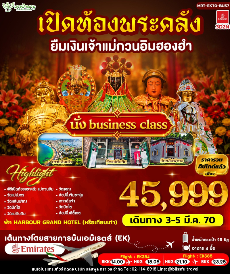 ทัวร์ฮ่องกง เปิดท้องพระคลัง ยืมเงินเจ้าแม่กวนอิมฮองฮำ BUS 7 - บริษัท บลิสฟูล ทราเวล จำกัด