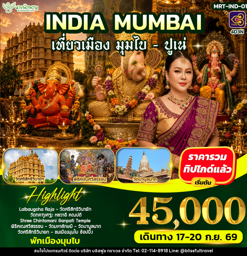 ทัวร์อินเดีย INDIA MUMBAI - บริษัท บลิสฟูล ทราเวล จำกัด