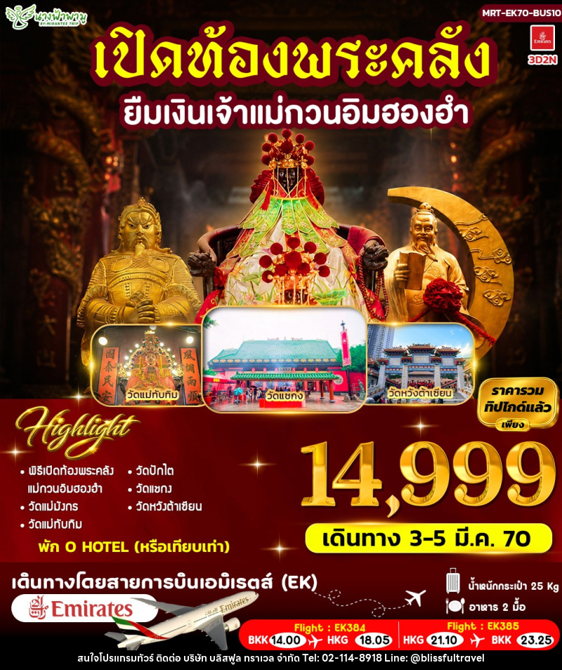 ทัวร์ฮ่องกง เปิดท้องพระคลัง ยืมเงินเจ้าแม่กวนอิมฮองฮำ - บริษัท บลิสฟูล ทราเวล จำกัด