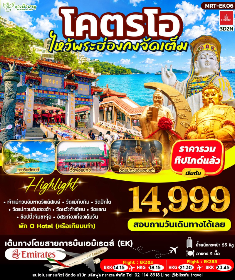 ทัวร์ฮ่องกง โคตรโอ ไหว้พระฮ่องกงจัดเต็ม - บริษัท บลิสฟูล ทราเวล จำกัด