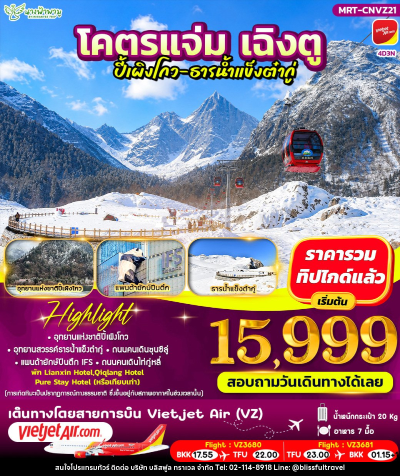 ทัวร์จีน โคตรแจ่ม เฉิงตู ปี้เผิงโกว - ธารน้ำแข็งต๋ากู่ - บริษัท บลิสฟูล ทราเวล จำกัด