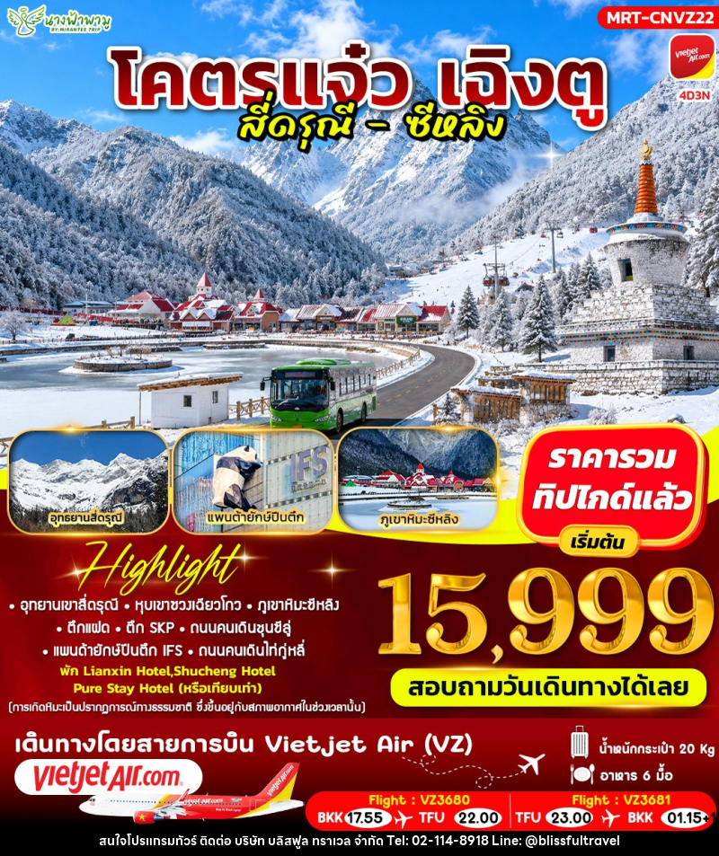 ทัวร์จีน โคตรแจ๋ว เฉิงตู สี่ดรุณี - ซีหลิง - บริษัท บลิสฟูล ทราเวล จำกัด