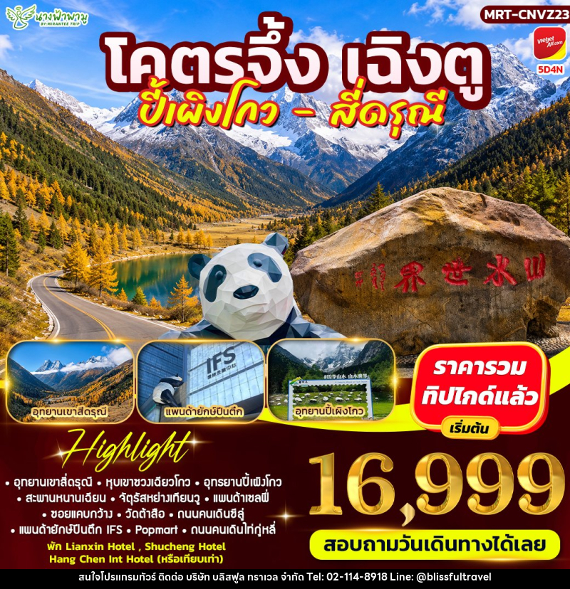 ทัวร์จีน โคตรจึ้ง เฉิงตู ปี้เผิงโกว - สี่ดรณี่ - บริษัท บลิสฟูล ทราเวล จำกัด