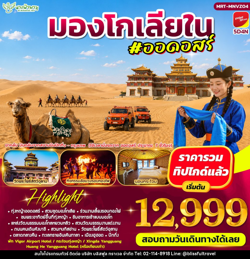 ทัวร์มองโกเลีย ออดอสร์ อินเคินทาลา - บริษัท บลิสฟูล ทราเวล จำกัด